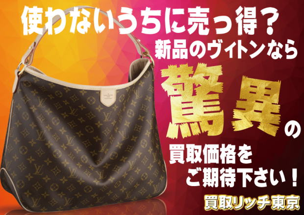 ルイ・ヴィトン買取
