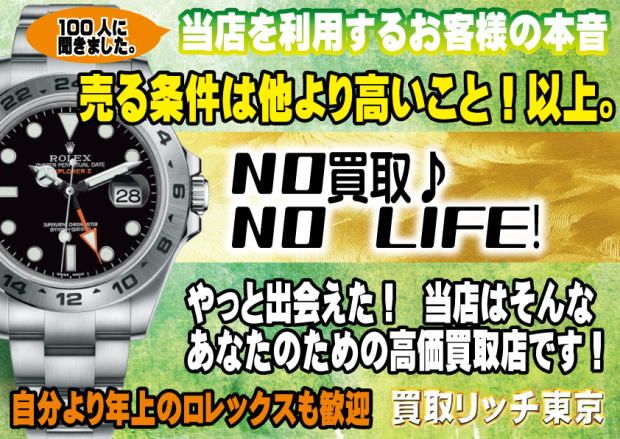 高級時計買取