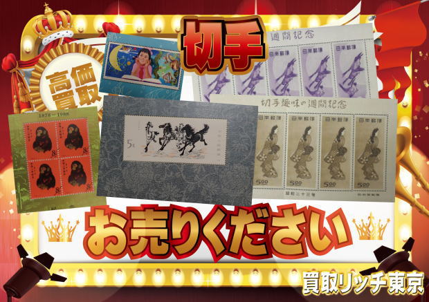 切手買取