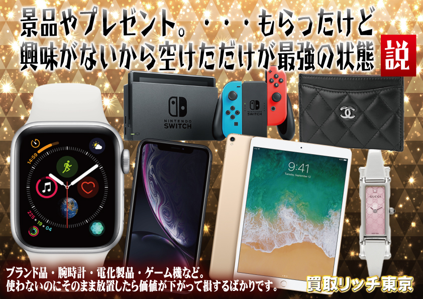家電・ゲーム買取