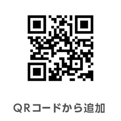 QRコードで追加