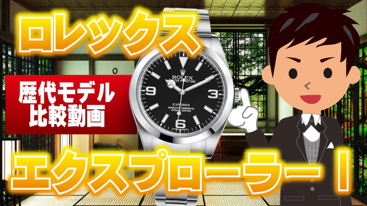ロレックス】エクスプローラーⅠ買取相場 旧型は高騰中！！ | 買取リッチ東京