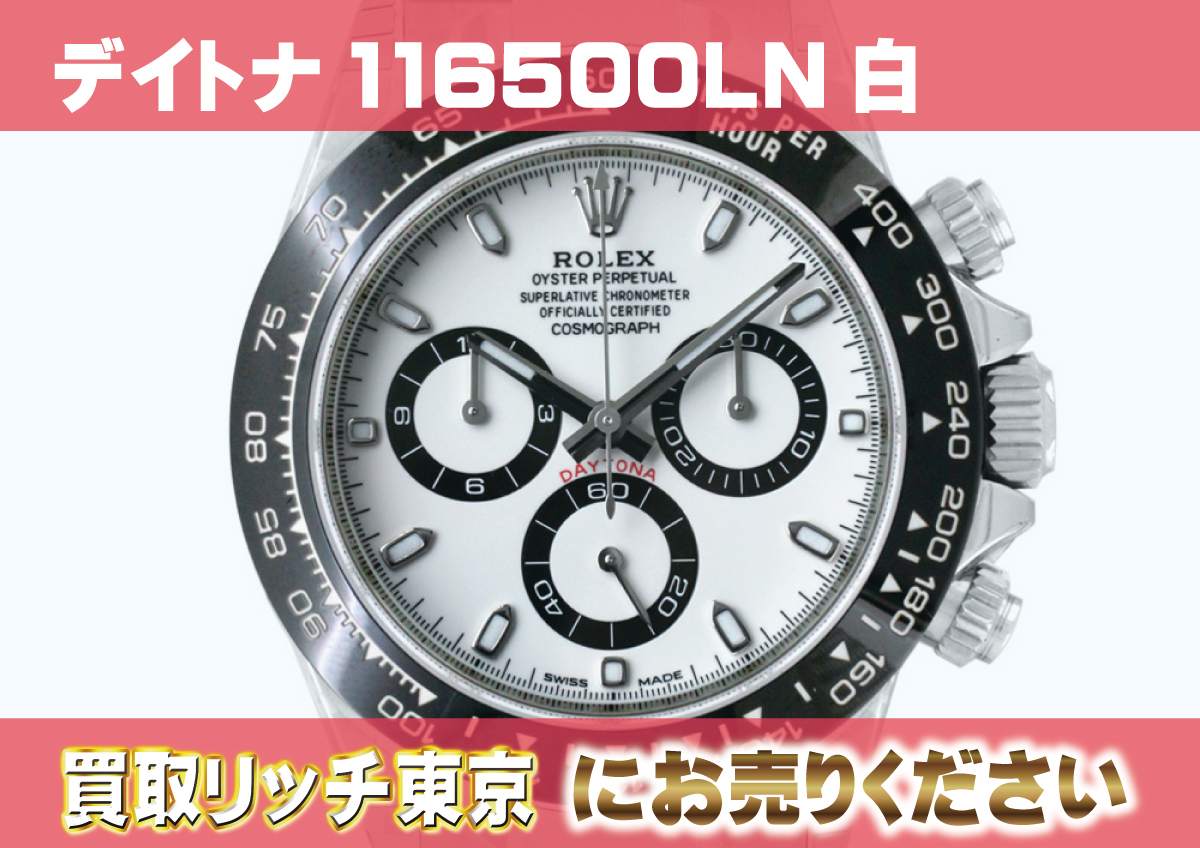 ロレックス】コスモグラフ デイトナ116500LN白の買取価格 | 買取リッチ東京