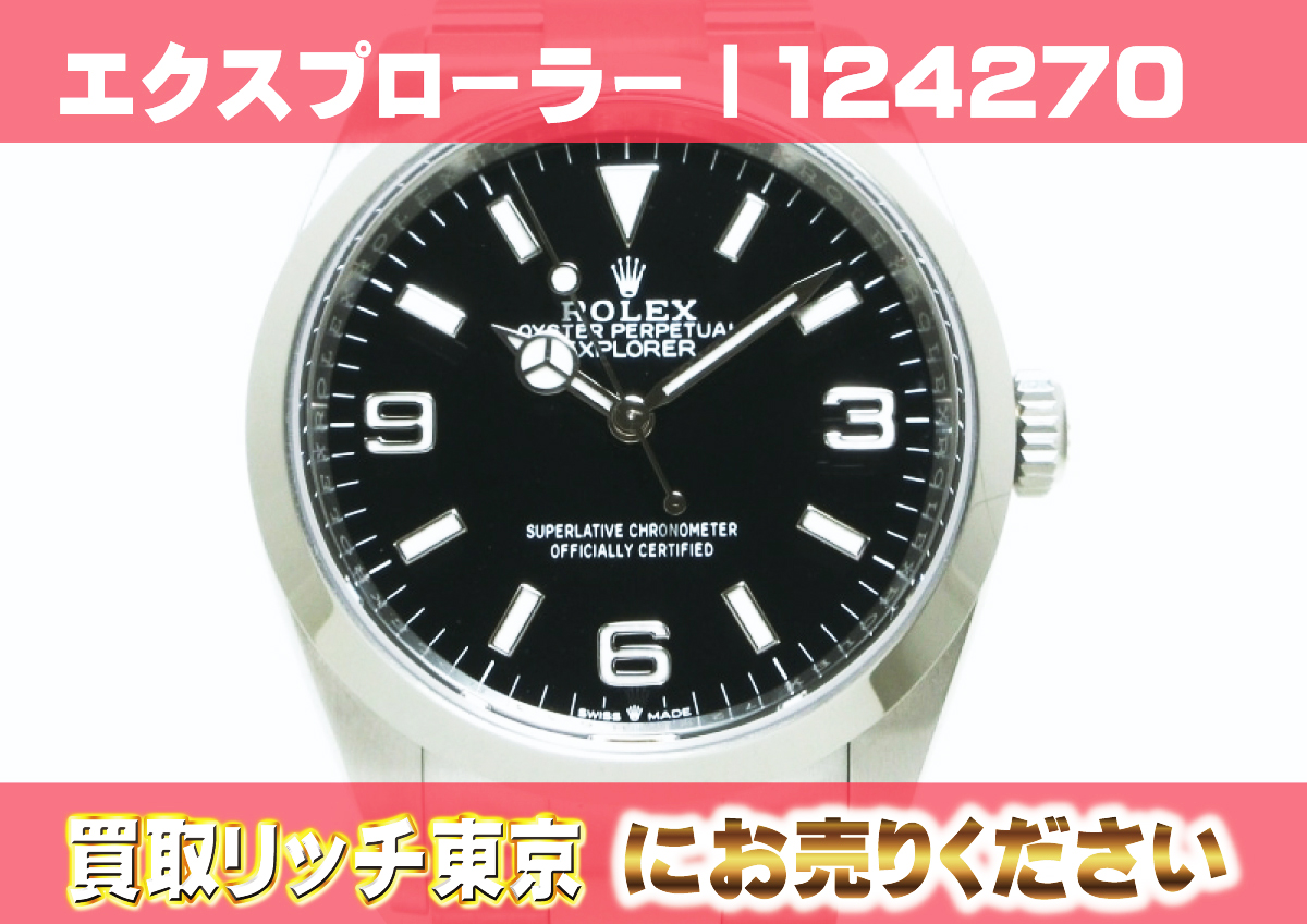 ロレックス】エクスプローラーⅠ型番別の買取価格 | 買取リッチ東京