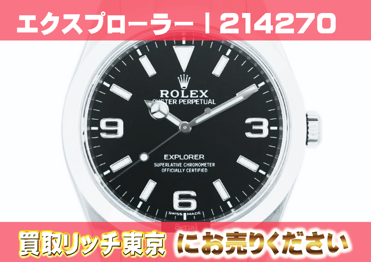 ロレックス】エクスプローラーⅠ型番別の買取価格 | 買取リッチ東京