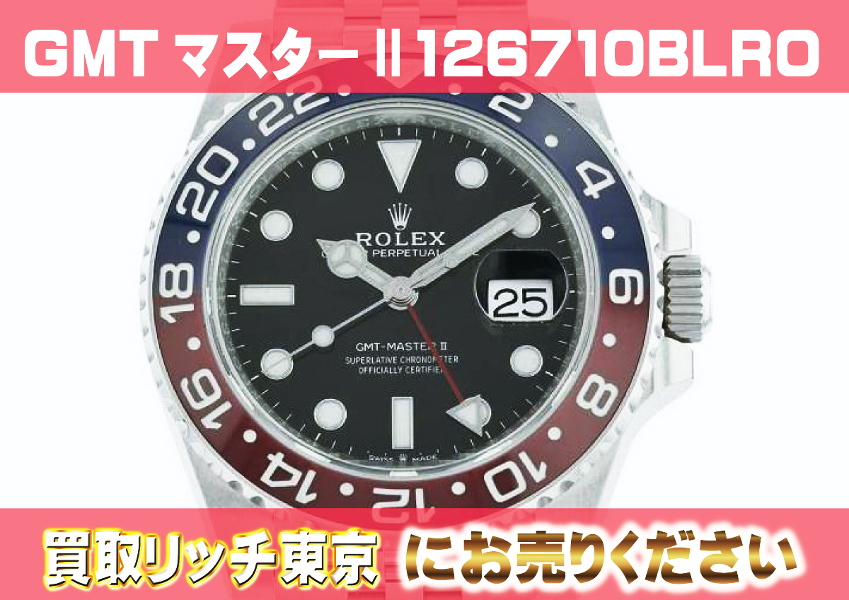 ロレックス】GMTマスターⅡ126710BLROジュビリーブレスの買取価格 | 買取リッチ東京