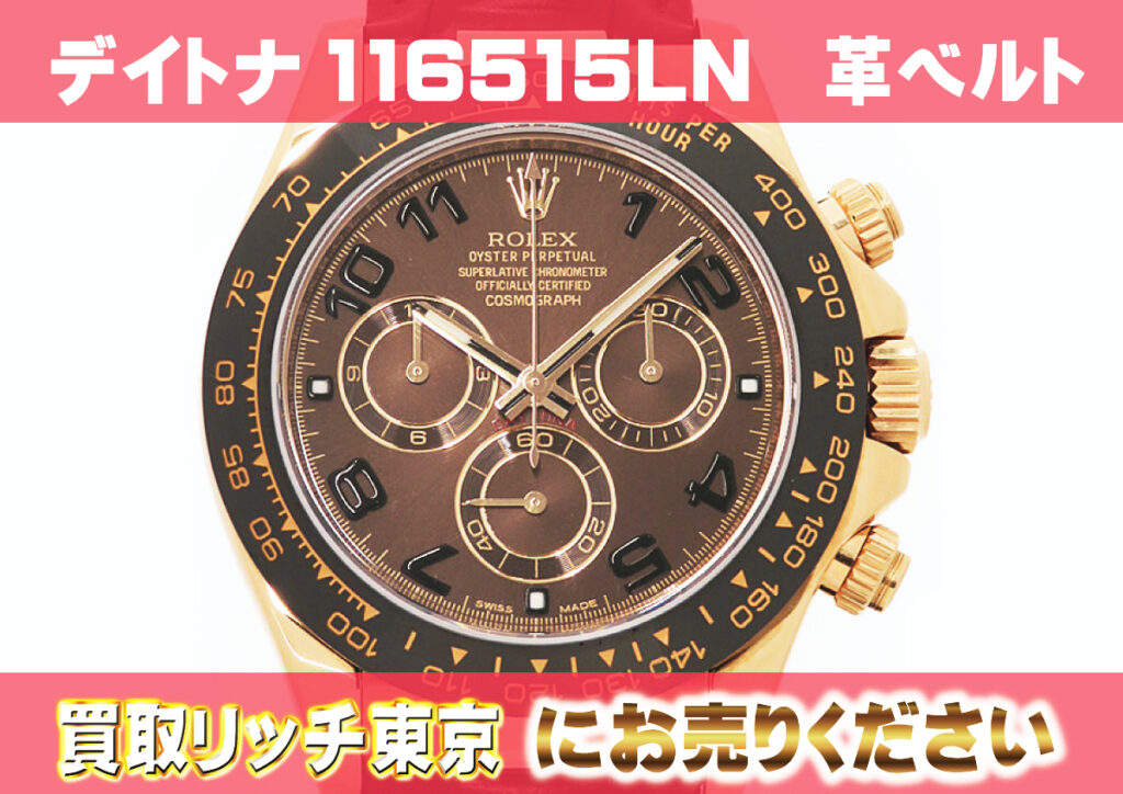 ロレックス】コスモグラフ デイトナ116515LN革ベルトの買取価格 | 買取 