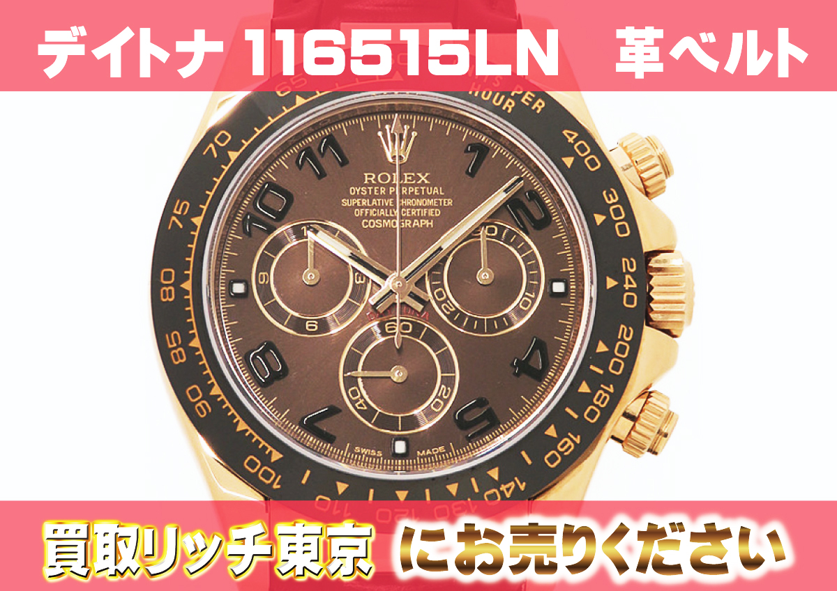 ロレックス】コスモグラフ デイトナ116515LN革ベルトの買取価格 | 買取 