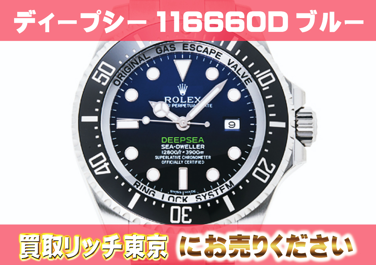 ロレックス】シードゥエラー・ディープシー116660Dブルーの買取価格 