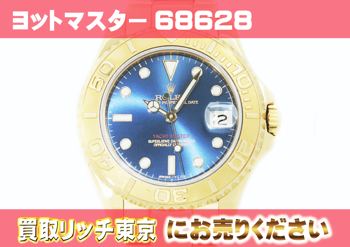 ロレックス】ヨットマスター68628の買取価格 | 買取リッチ東京
