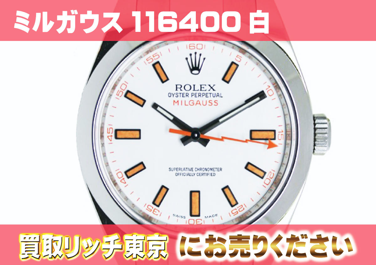 ロレックス】ミルガウス116400白の買取価格 | 買取リッチ東京