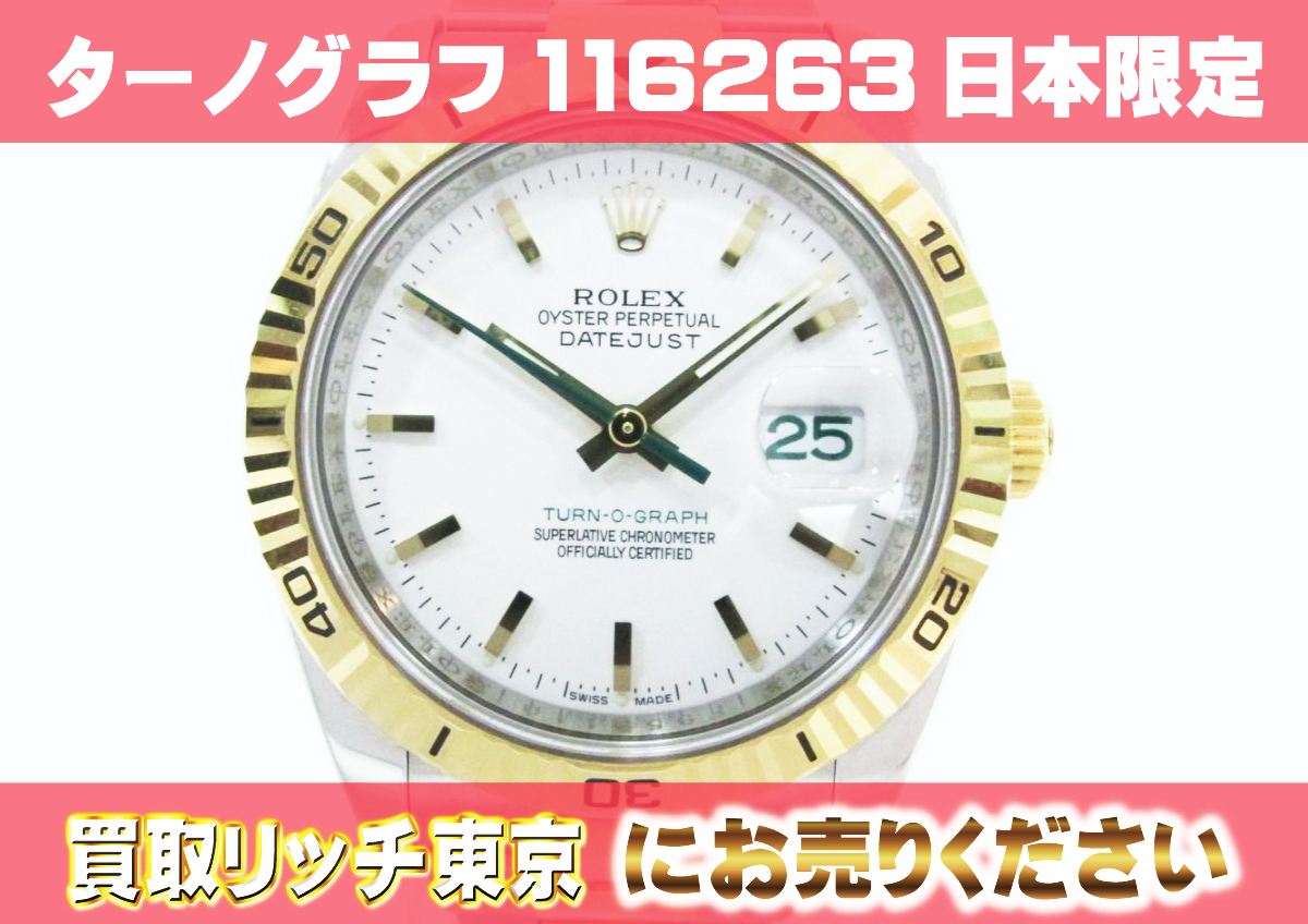 157ターノグラフ116263日本限定