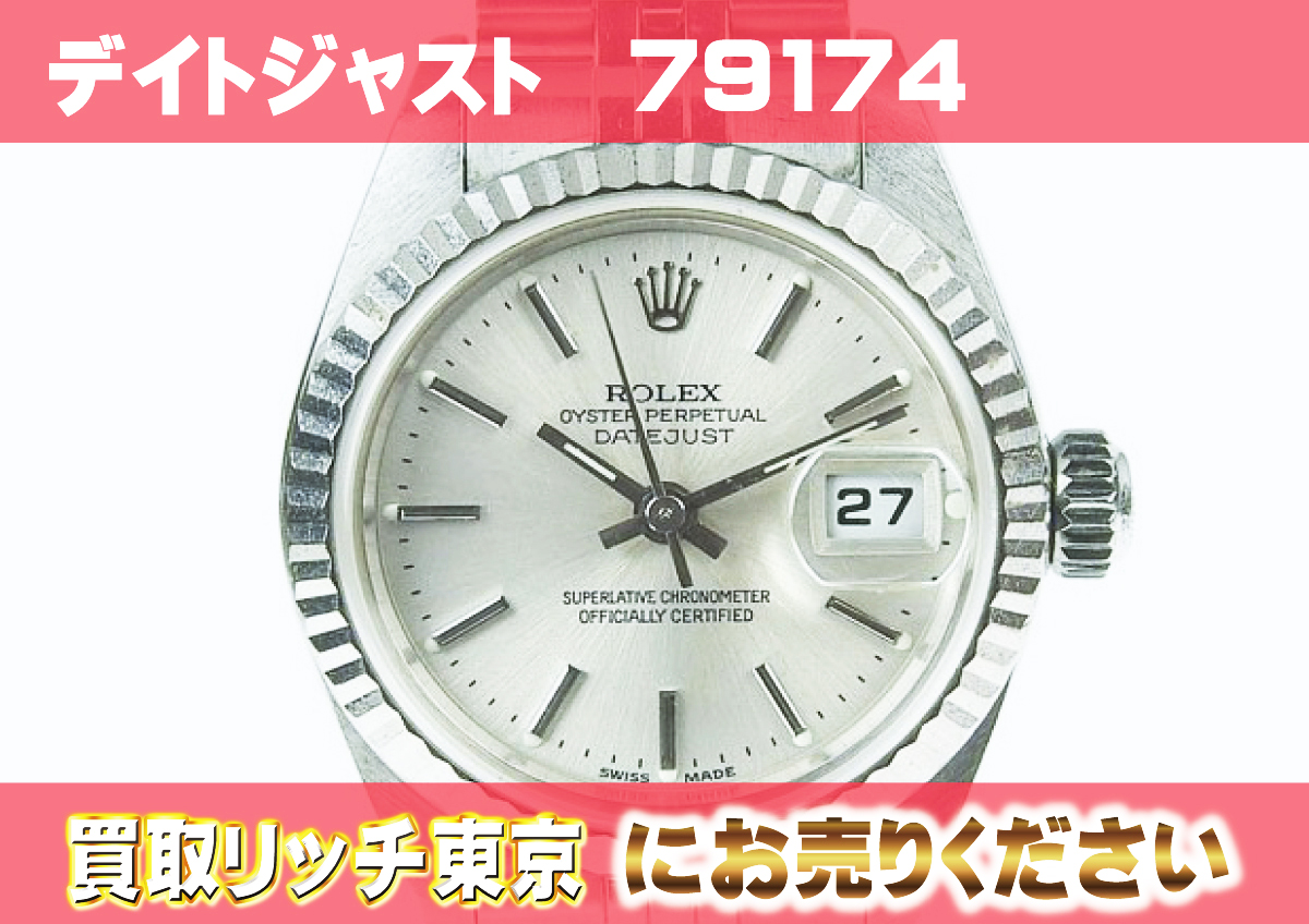 ロレックス】デイトジャスト（レディース）79174の買取価格 | 買取 