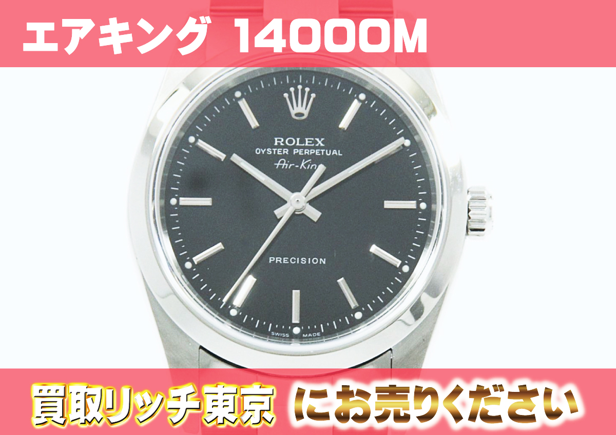 ロレックス】エアキング14000Mの買取価格 | 買取リッチ東京