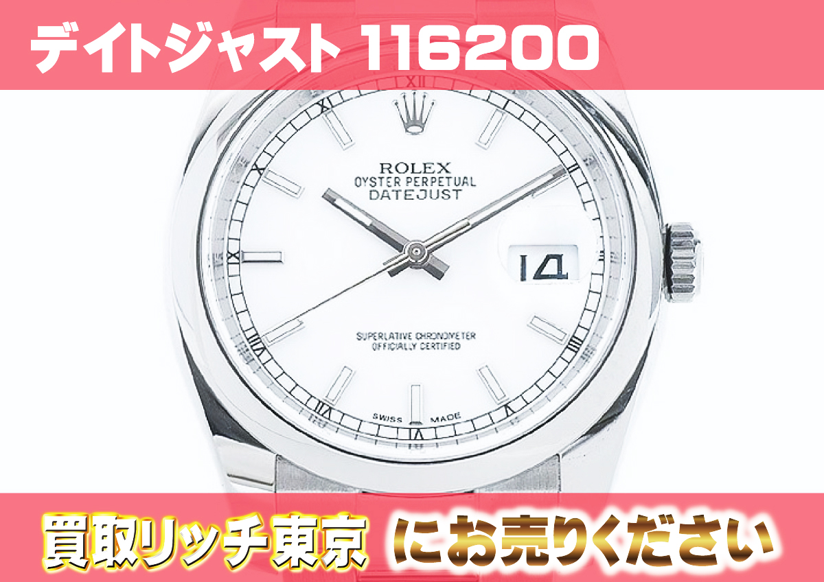 ロレックス】デイトジャスト116200の買取価格 | 買取リッチ東京