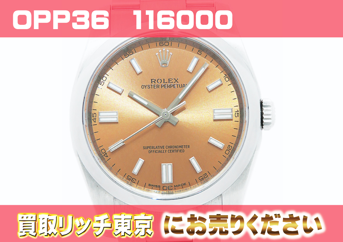 210オイスターパーペチュアル36-116000