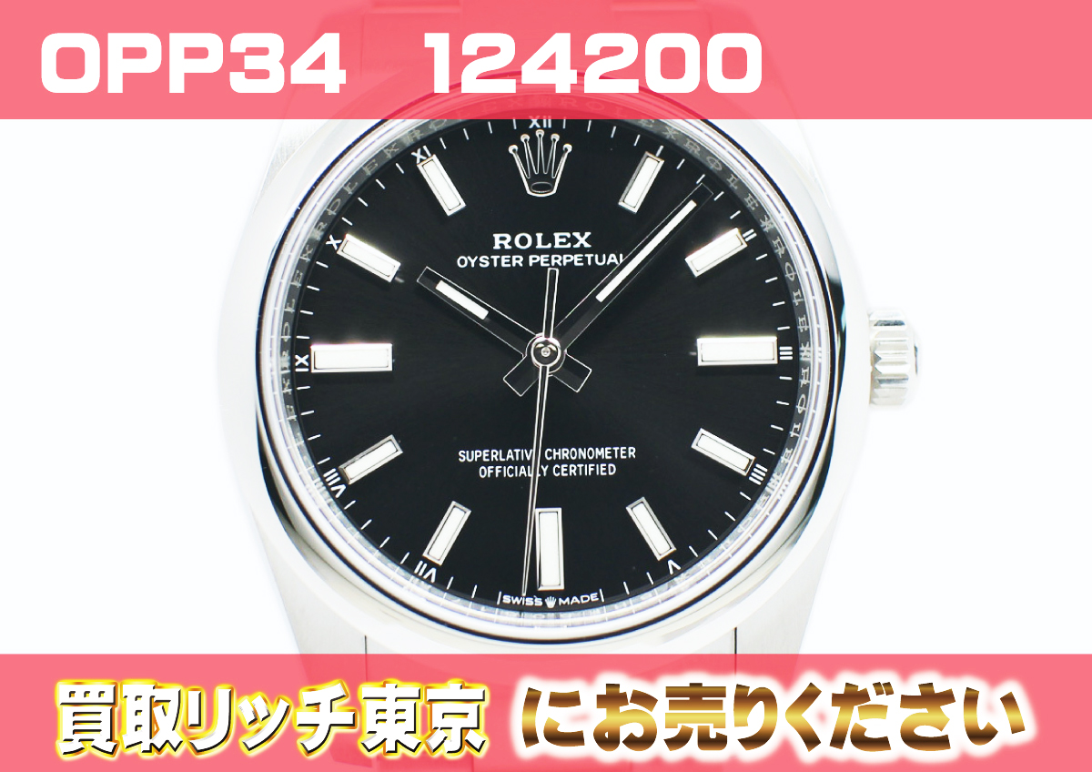 ロレックス】オイスター・パーペチュアル124200の買取価格 | 買取  