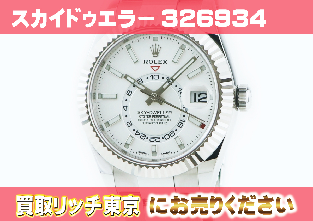 ロレックス】スカイドゥエラー326934オイスターブレスの買取価格 