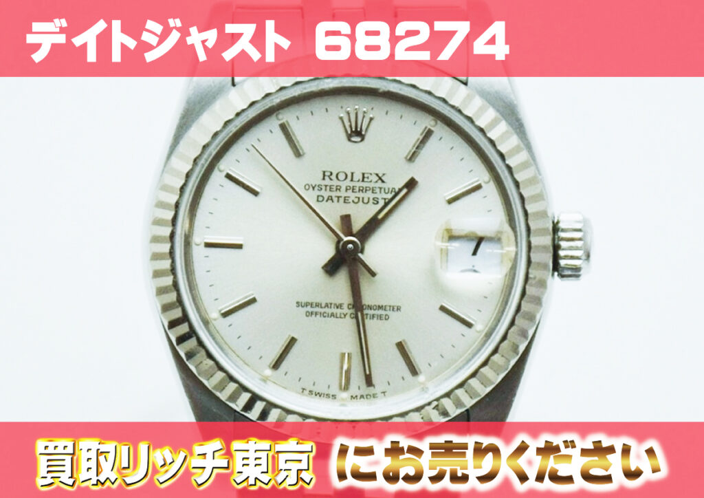 ロレックス】デイトジャスト（ボーイズ）68274の買取価格 | 買取リッチ東京