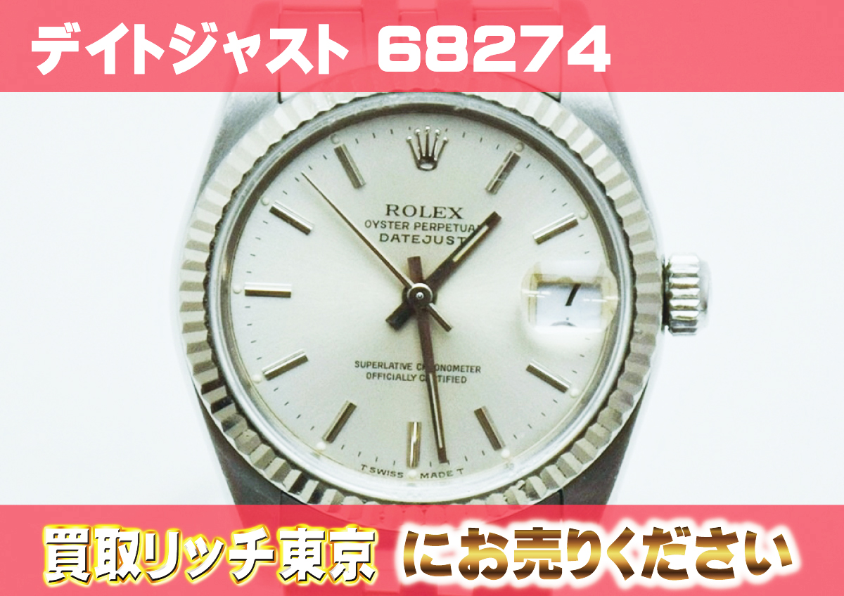 ロレックス】デイトジャスト（ボーイズ）68274の買取価格 | 買取リッチ東京