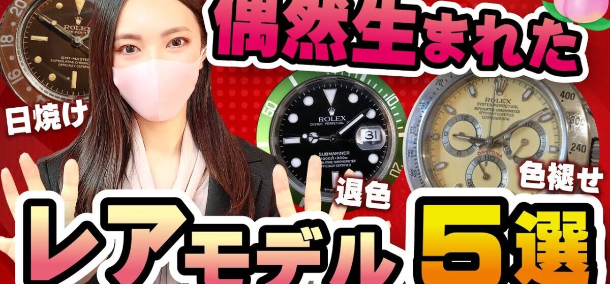 ロレックスの変色レアモデル5選
