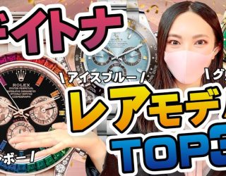 デイトナの最も有名なレアモデルTOP3