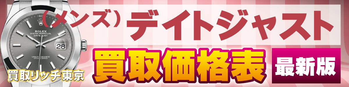 ロレックス】デイトジャスト（メンズ）型番別の買取価格 | 買取