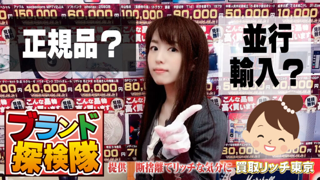 正規品って本物ということ？】正規品と並行輸入品の違いについて  