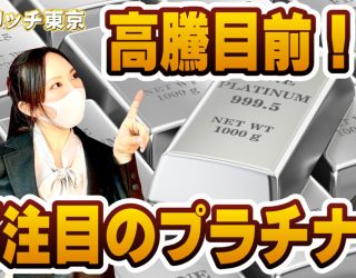 【プラチナ】今後10年でどこまで上がる？ プラチナ高騰の理由