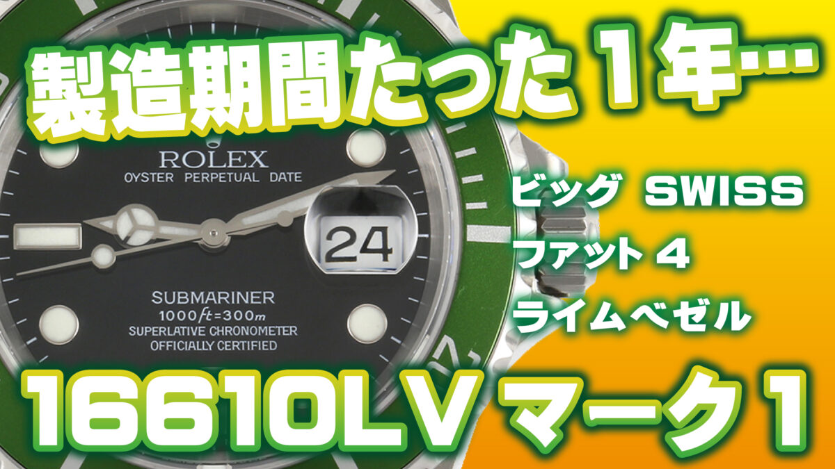 ロレックスサブマリーナー16610LVマークⅠ】約1年しか造られ