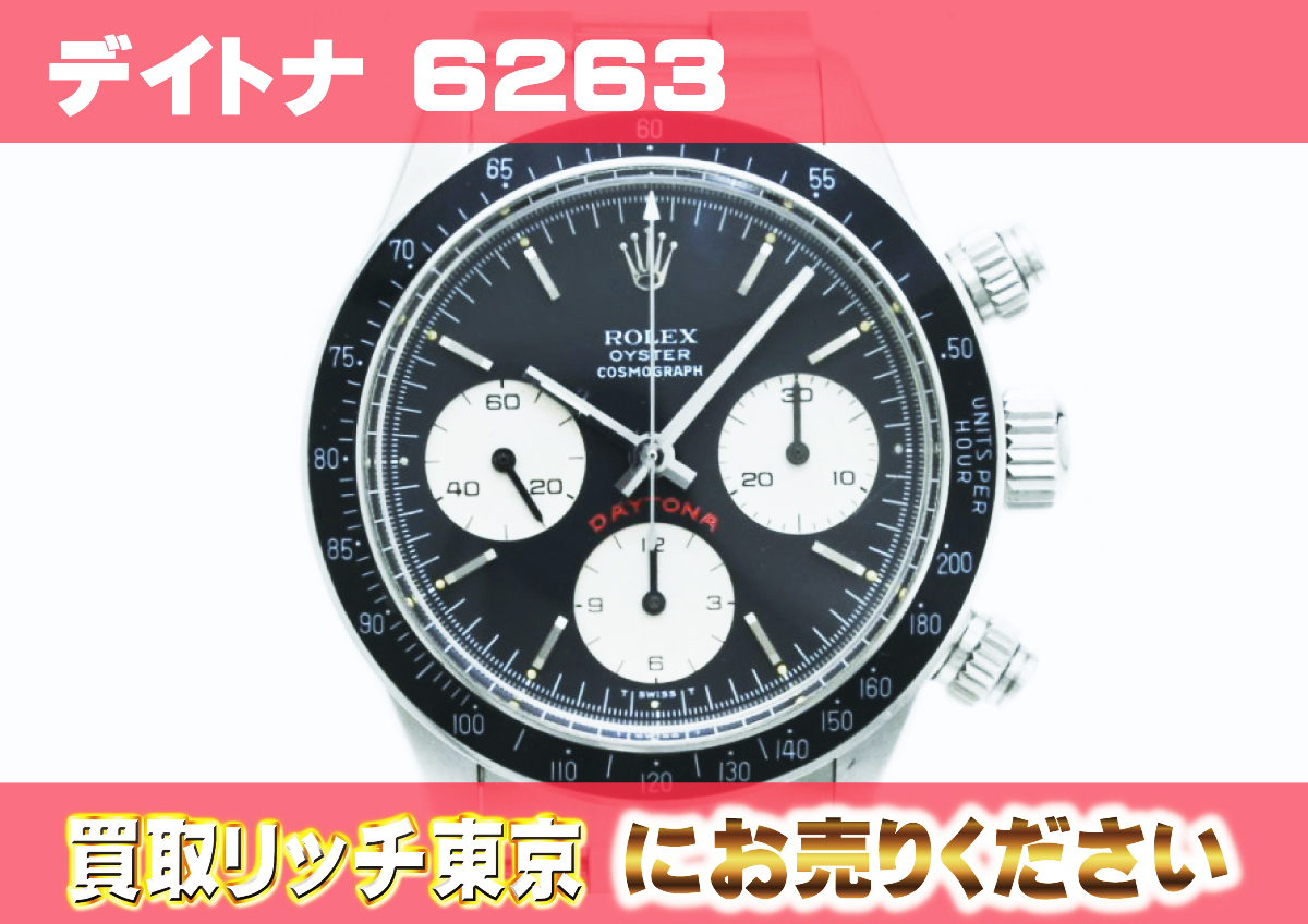 ロレックス】デイトナ6263の買取価格 | 買取リッチ東京