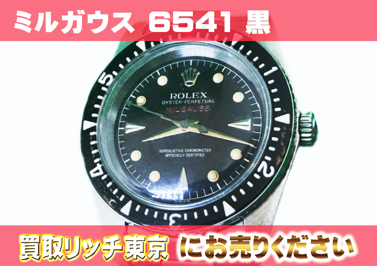 ロレックス】ミルガウス6541の買取価格 | 買取リッチ東京