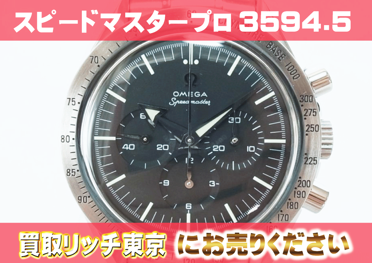オメガ】スピードマスター プロフェッショナル 1stレプリカ3594.50の 