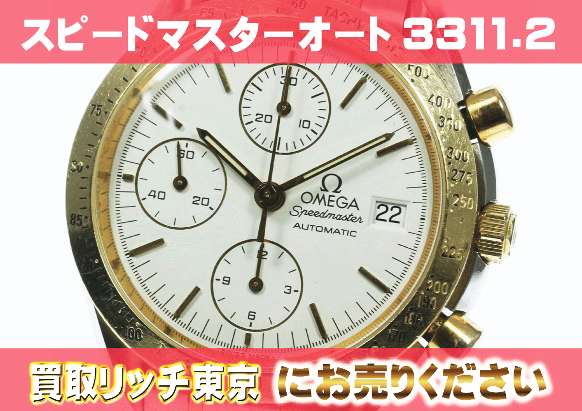 OMEGA Speedmaster 3311.20 オメガ スピードマスター