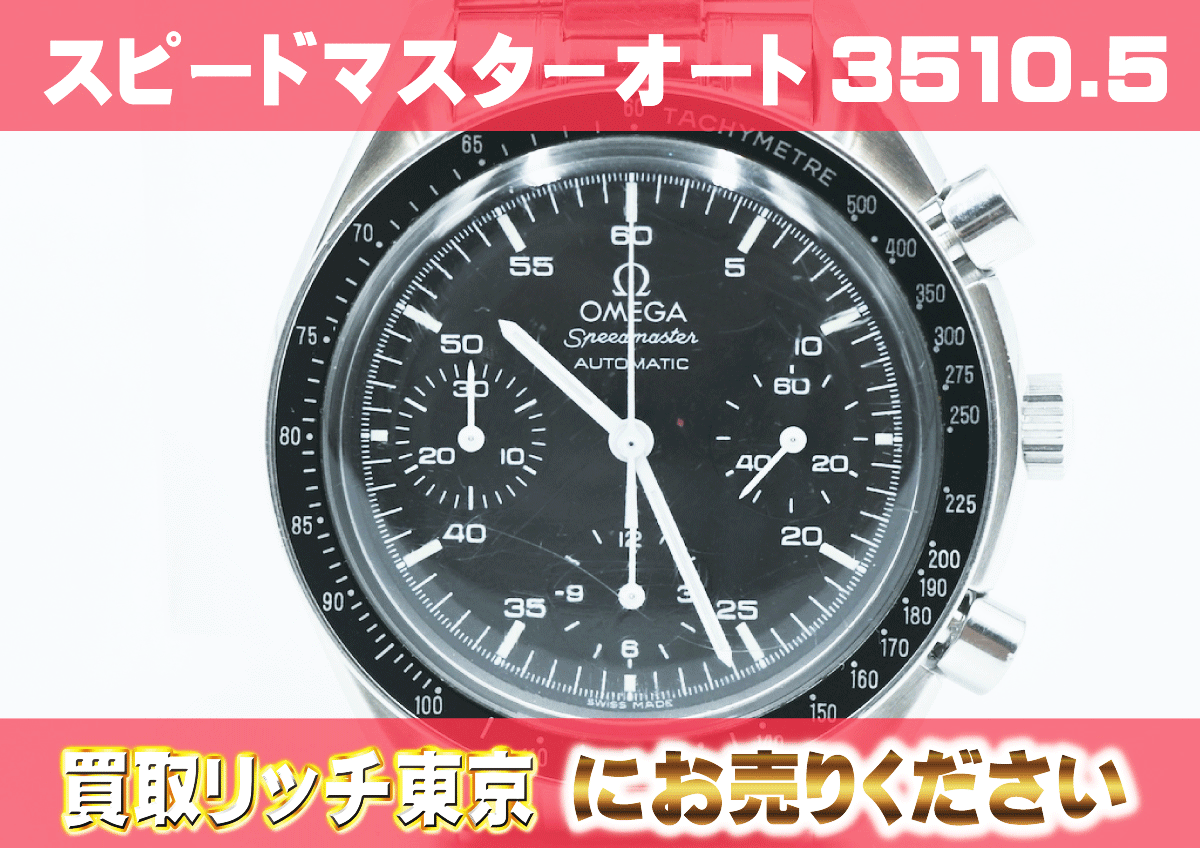 オメガ】スピードマスター オートマチック 3510.50の買取価格 | 買取 