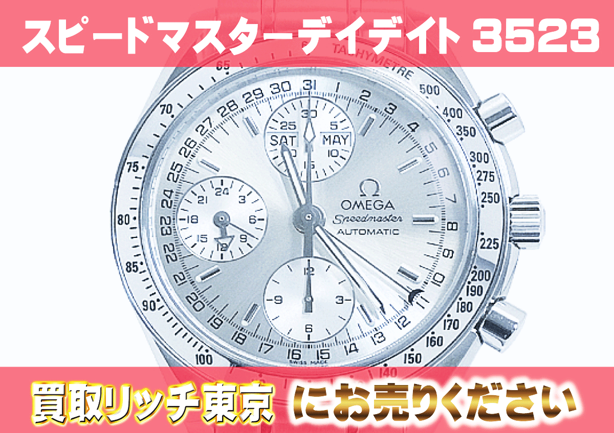 OMEGA オメガ スピードマスター 3523.30 美品！稼働品｜ファッション