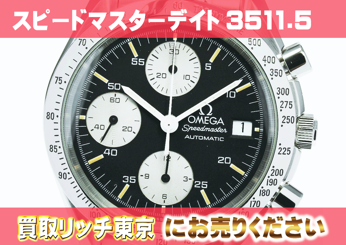 オメガ】スピードマスター デイデイト 3511.50の買取価格 | 買取リッチ東京
