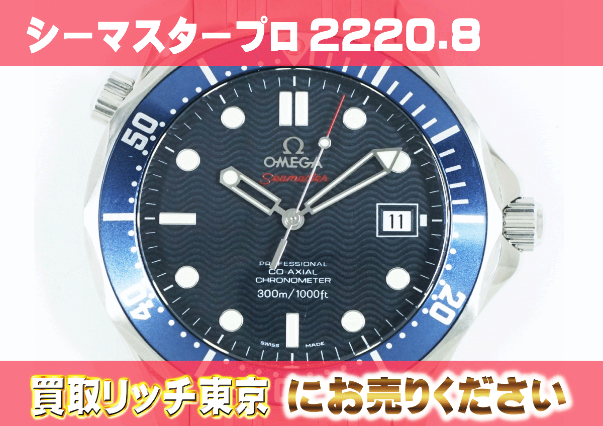 オメガ】シーマスター プロフェッショナル コーアクシャル2220.80の  