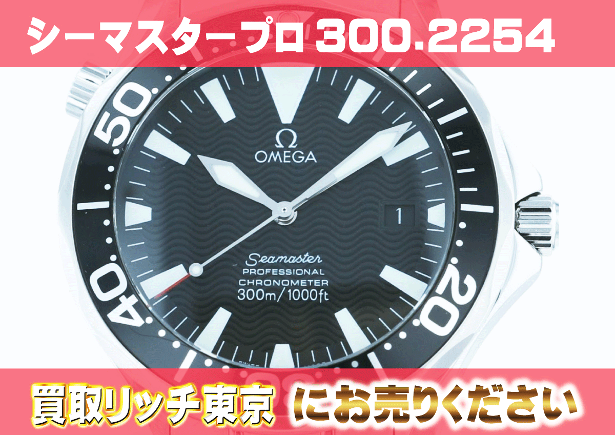 オメガ】シーマスター プロフェッショナル300 2254.50の買取価格  