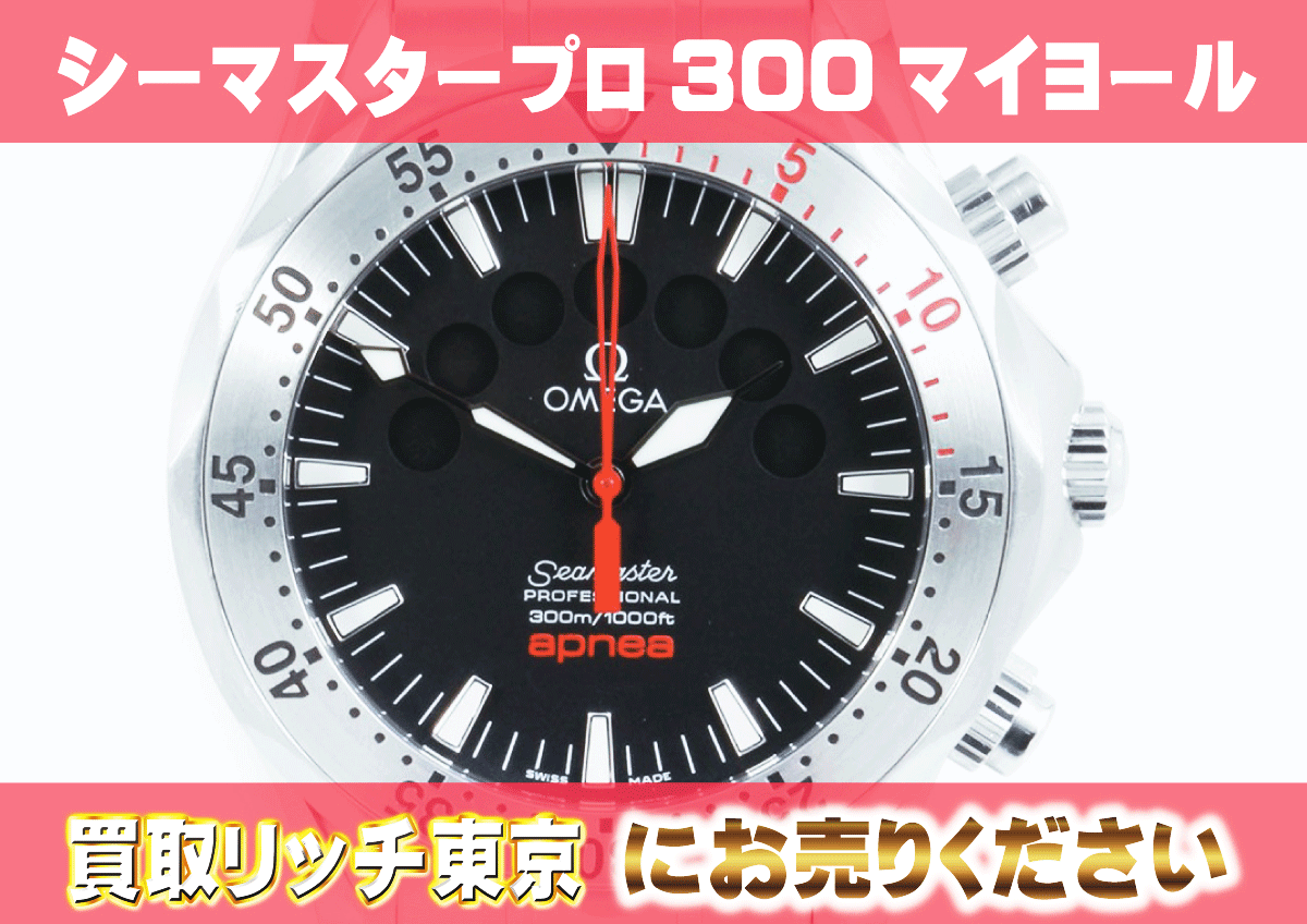 オメガ】シーマスター プロフェッショナル300 アプネア マイヨール 