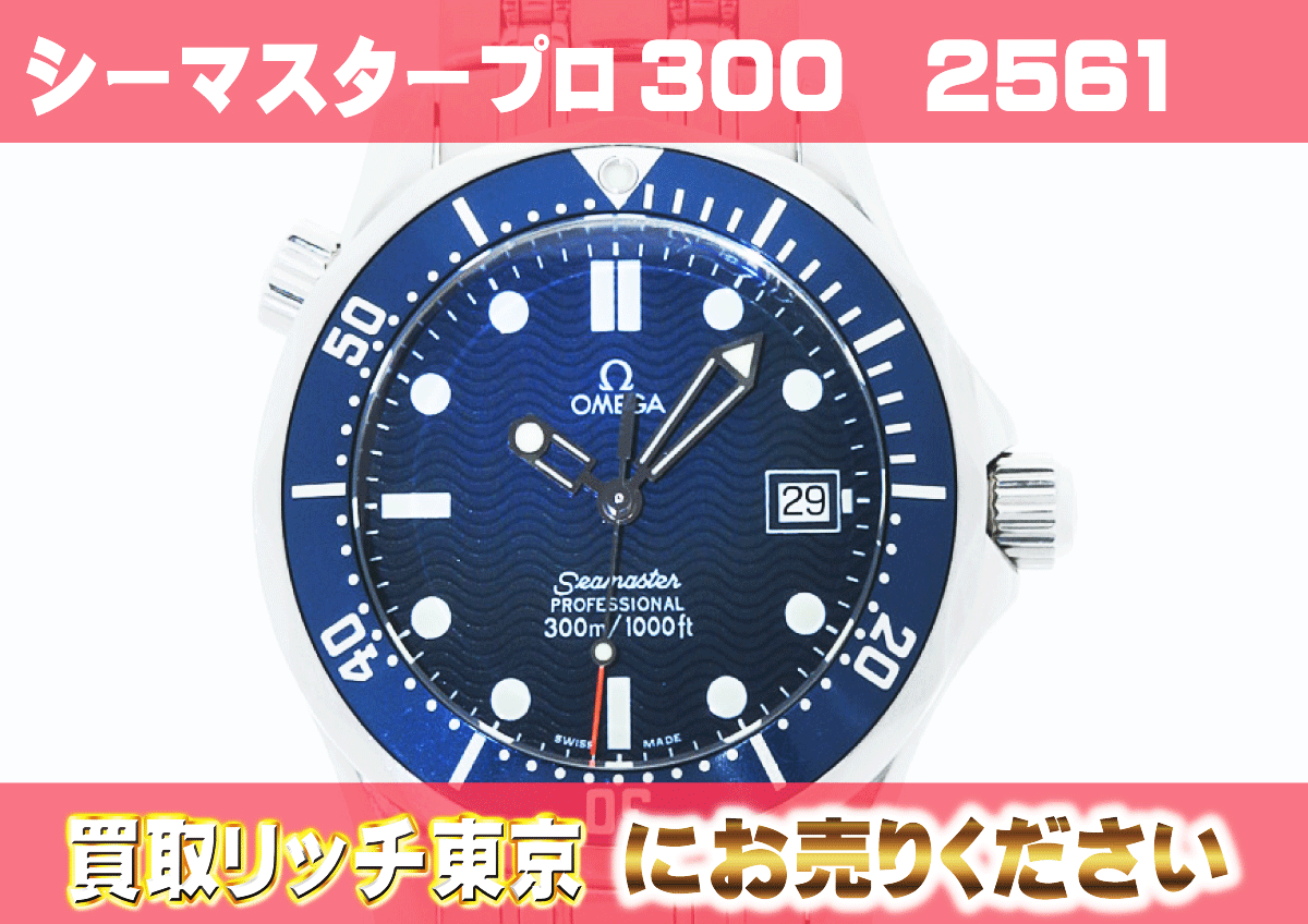 オメガ】シーマスター プロフェッショナル300 クォーツ2561.80の買取 