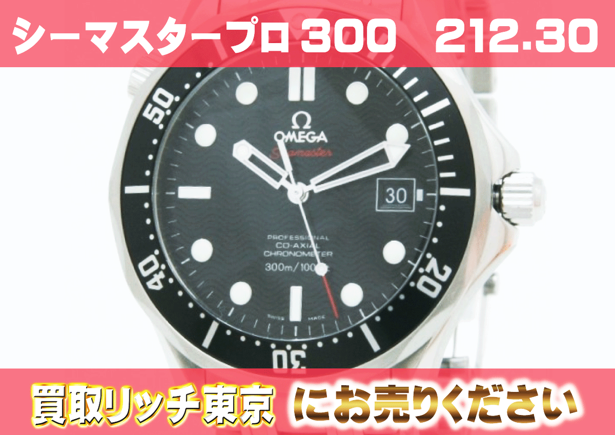 オメガ】シーマスター プロフェッショナル300 コーアクシャル212.30  