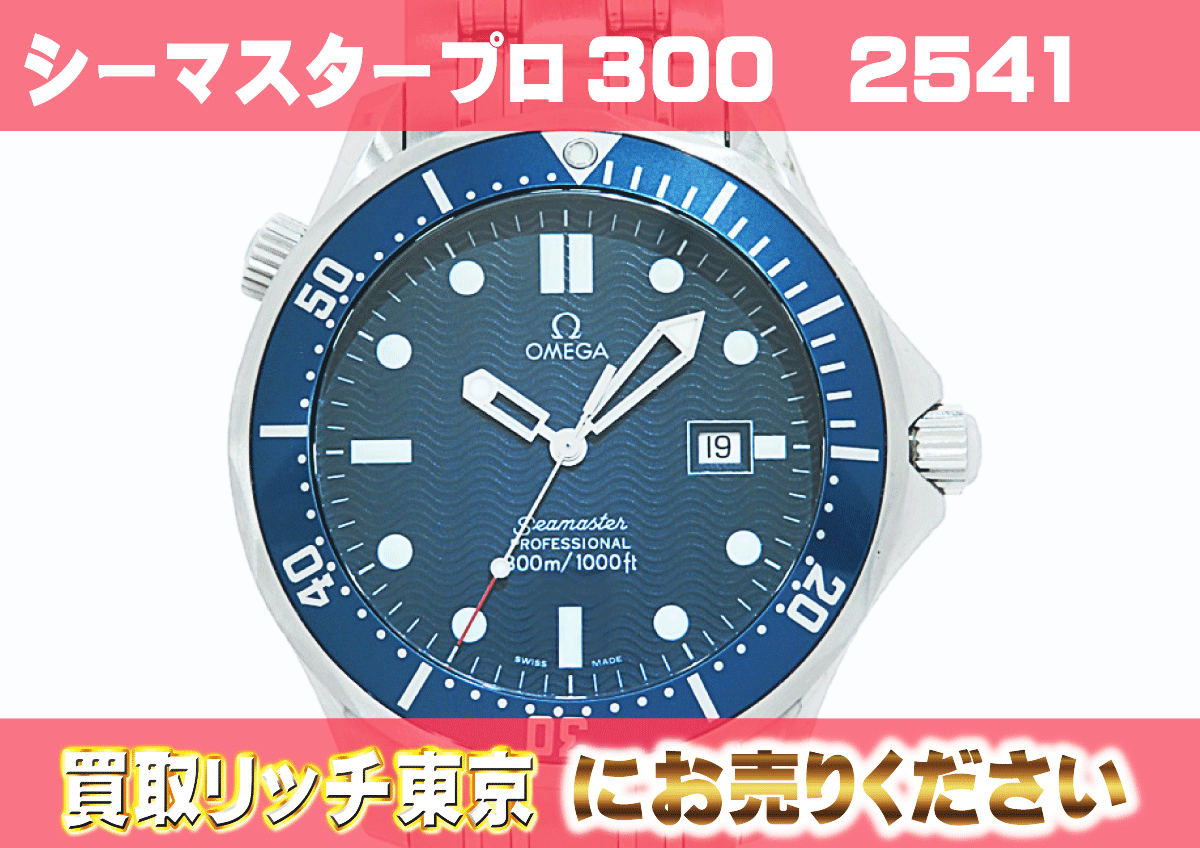 オメガ】シーマスター プロフェッショナル300 クォーツ2541.80の買取  