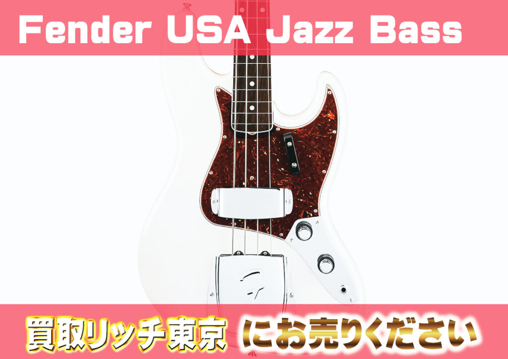 2022年版】フェンダージャズベース（Fender Jazz Bass）買取価格一覧 