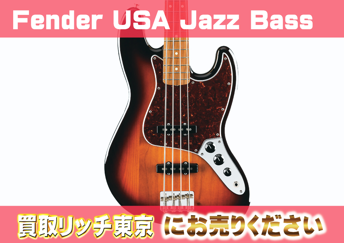 2022年版】フェンダージャズベース（Fender Jazz Bass）買取価格