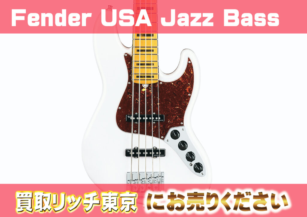 2022年版】フェンダージャズベース（Fender Jazz Bass）買取価格一覧