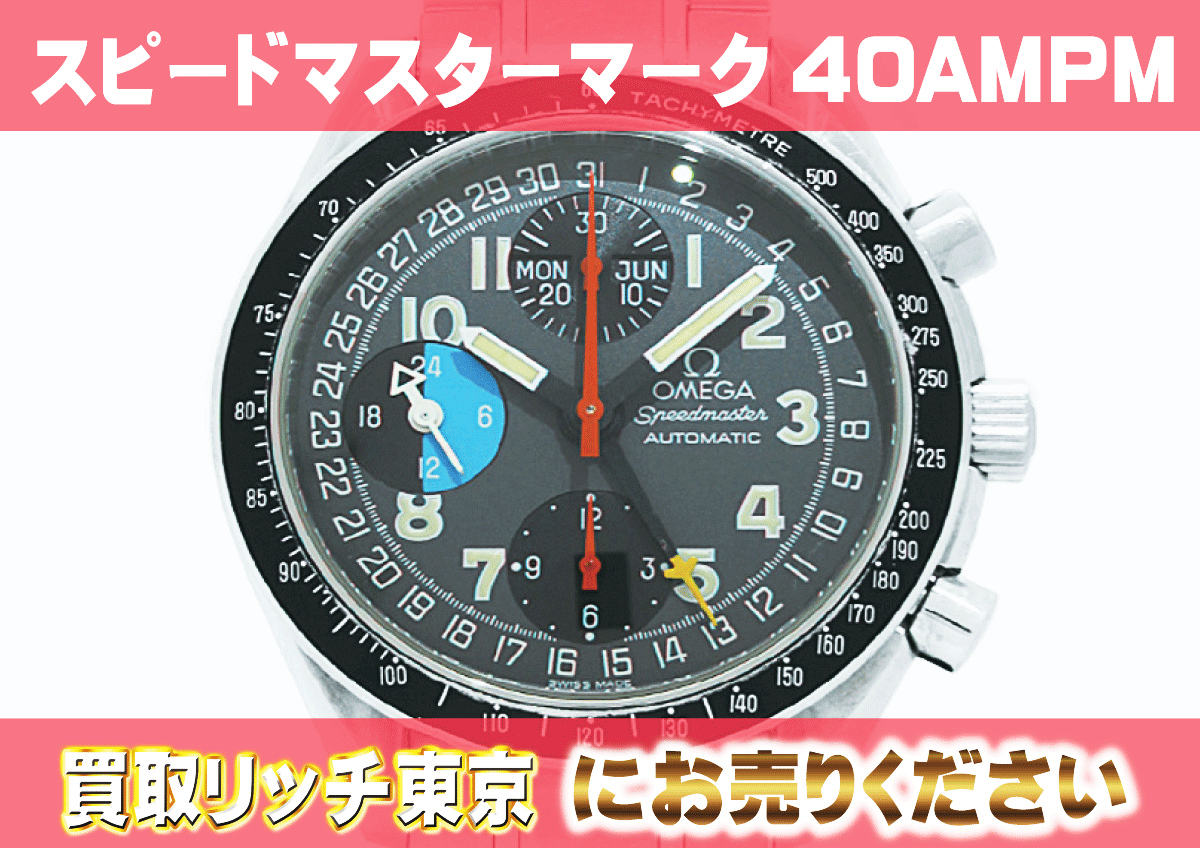 オメガ】スピードマスター マーク40 AM/PM 3520.53の買取価格 | 買取リッチ東京