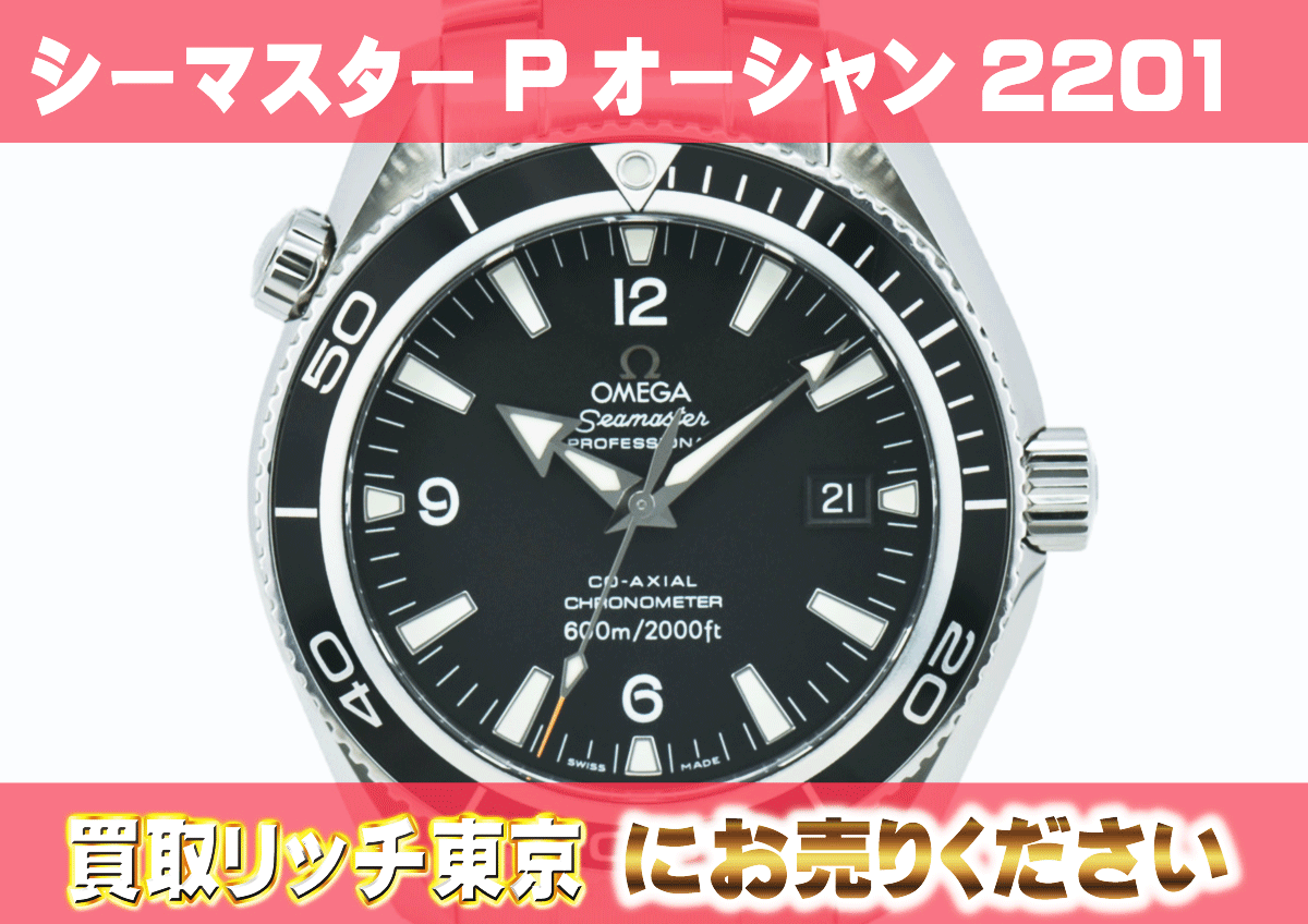 （510）オメガ-シーマスター-プラネットオーシャン-2201