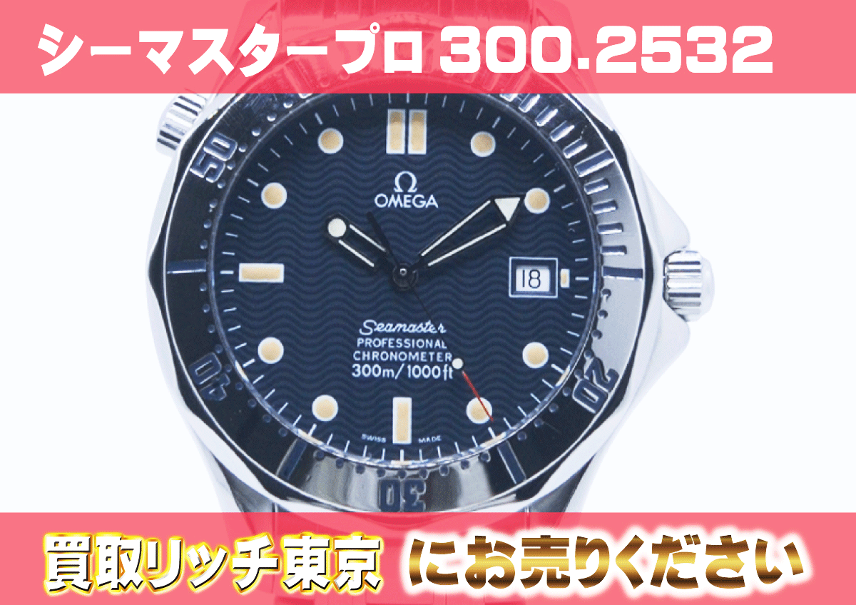 （527）シーマスター-プロフェッショナル300-2532