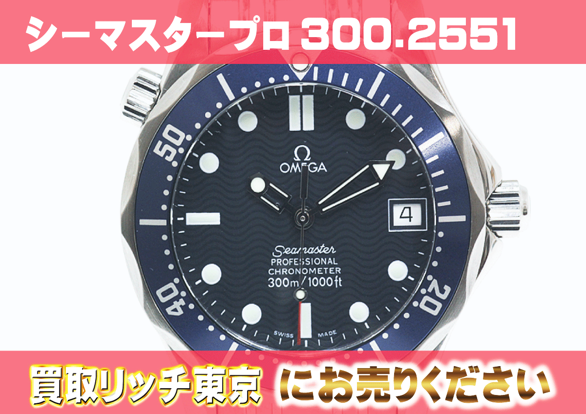 （528）シーマスター-プロフェッショナル300-2551